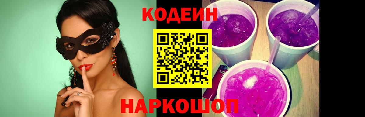 Кодеин Purple Drank  Кодеин напиток Lean (лин)  Вход с VPN  Белая Калитва 